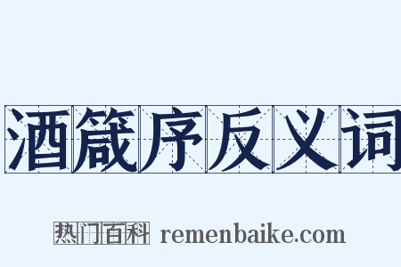 酒箴序反义词是什么意思的图片